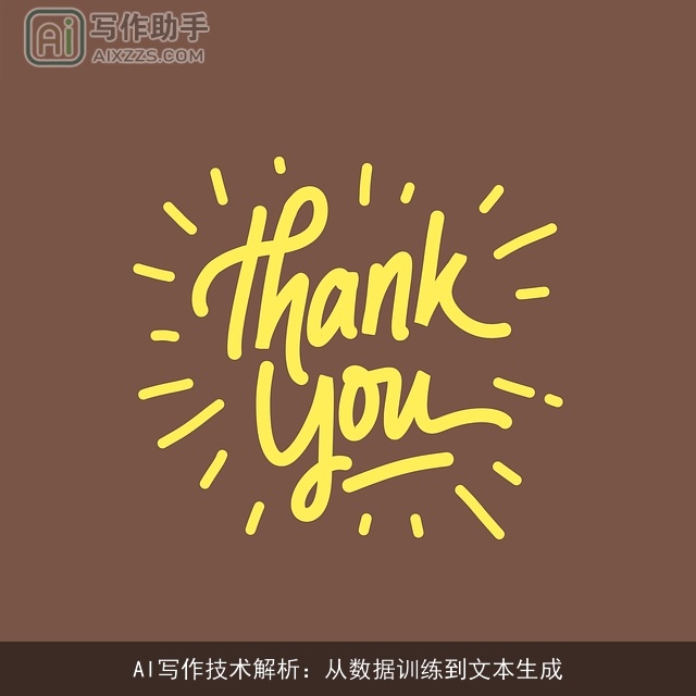 AI写作技术解析：从数据训练到文本生成
