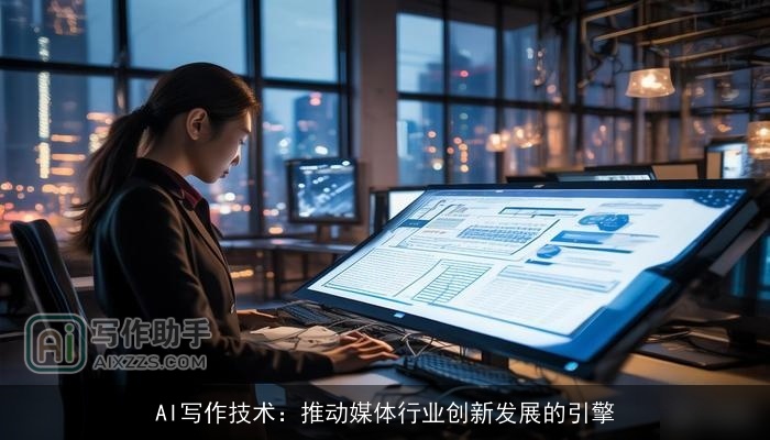 AI写作技术：推动媒体行业创新发展的引擎