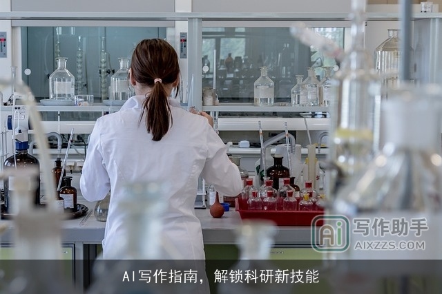 AI写作指南，解锁科研新技能