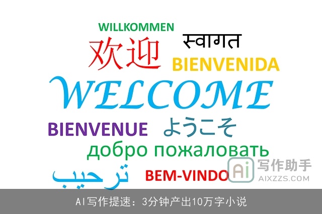 AI写作提速：3分钟产出10万字小说