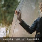 AI写作故事：视频大全，高清在线观看