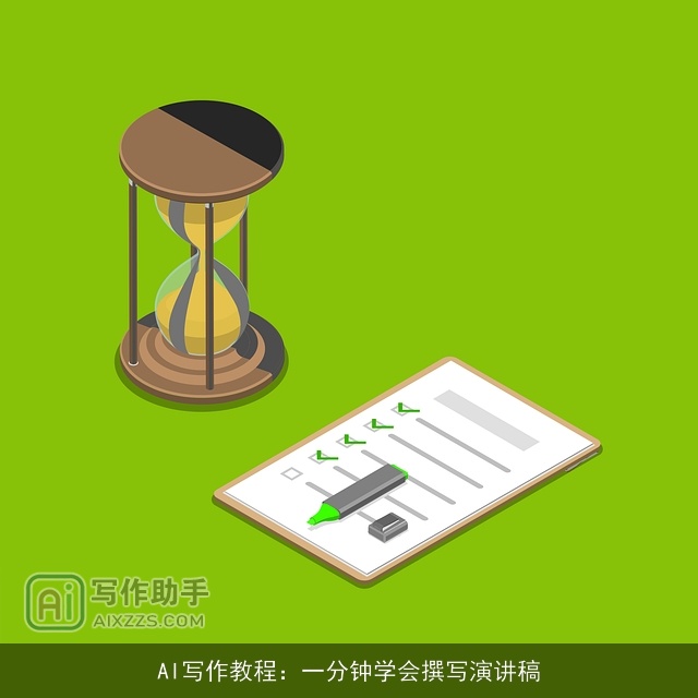 AI写作教程：一分钟学会撰写演讲稿