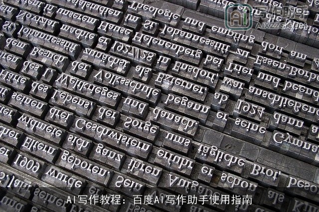 AI写作教程：百度AI写作助手使用指南