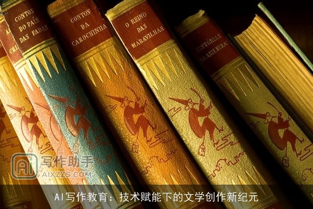 AI写作教育：技术赋能下的文学创作新纪元