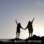 AI写作文，解放创作力，提升写作技能