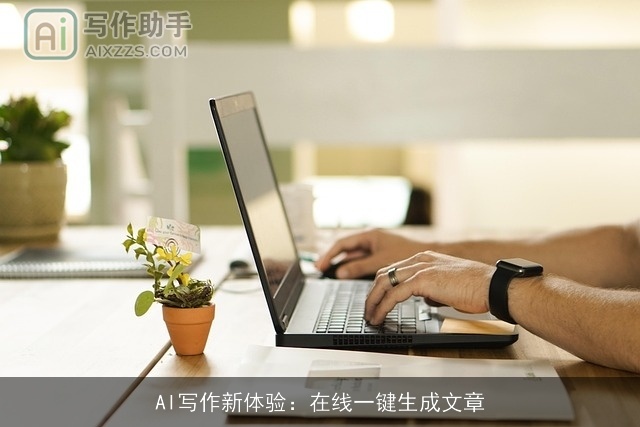 AI写作新体验：在线一键生成文章