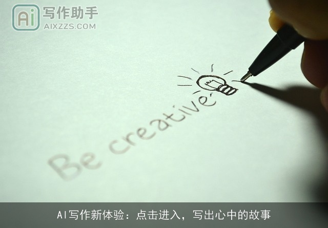 AI写作新体验：点击进入，写出心中的故事