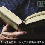 AI写作新体验：百度文库智能编辑功能
