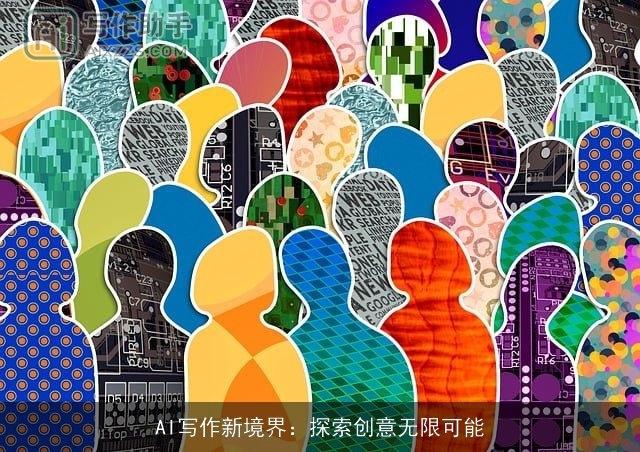 AI写作新境界：探索创意无限可能
