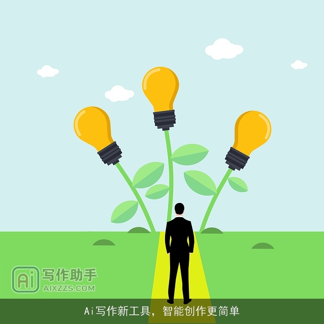 Ai写作新工具，智能创作更简单