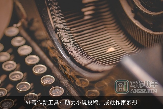 AI写作新工具：助力小说投稿，成就作家梦想