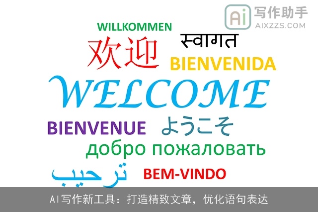 AI写作新工具：打造精致文章，优化语句表达