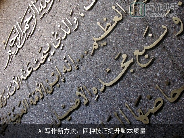 AI写作新方法：四种技巧提升脚本质量