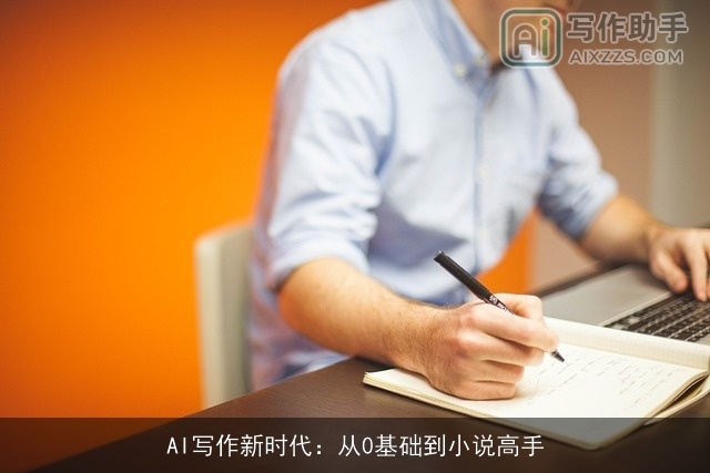 AI写作新时代：从0基础到小说高手