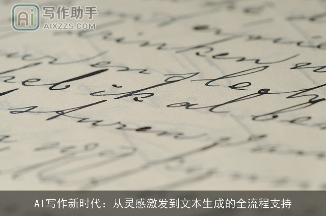 AI写作新时代：从灵感激发到文本生成的全流程支持