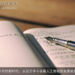 AI写作新时代：从百万字小说看人工智能的发展前景