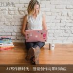 AI写作新时代：智能创作与即时响应