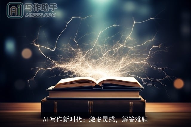 AI写作新时代：激发灵感，解答难题