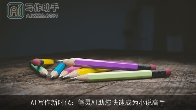 AI写作新时代：笔灵AI助您快速成为小说高手