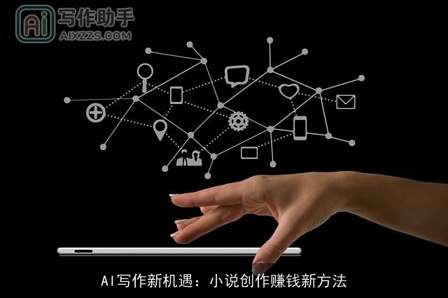 AI写作新机遇：小说创作赚钱新方法