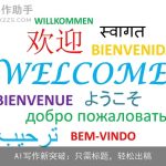 AI写作新突破：只需标题，轻松出稿