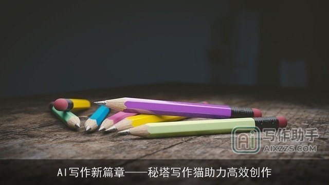 AI写作新篇章——秘塔写作猫助力高效创作