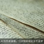 AI写作新篇章，10分钟完成论文不是梦