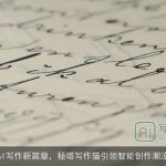AI写作新篇章，秘塔写作猫引领智能创作潮流