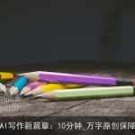 AI写作新篇章：10分钟_万字原创保障