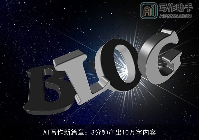 AI写作新篇章：3分钟产出10万字内容