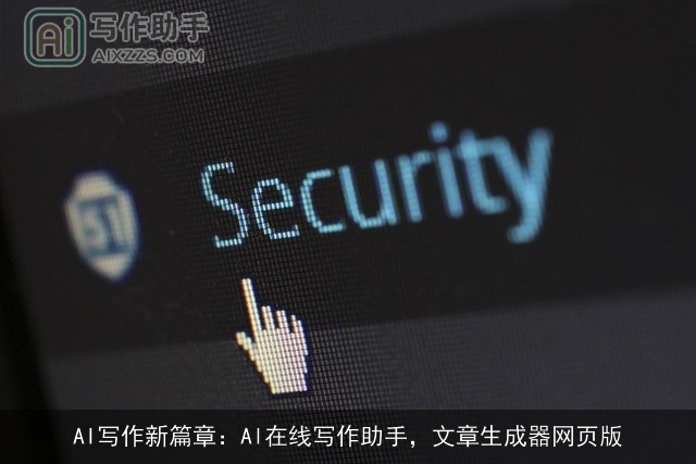 AI写作新篇章：Al在线写作助手，文章生成器网页版