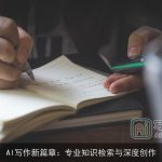AI写作新篇章：专业知识检索与深度创作