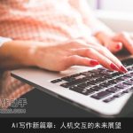 AI写作新篇章：人机交互的未来展望