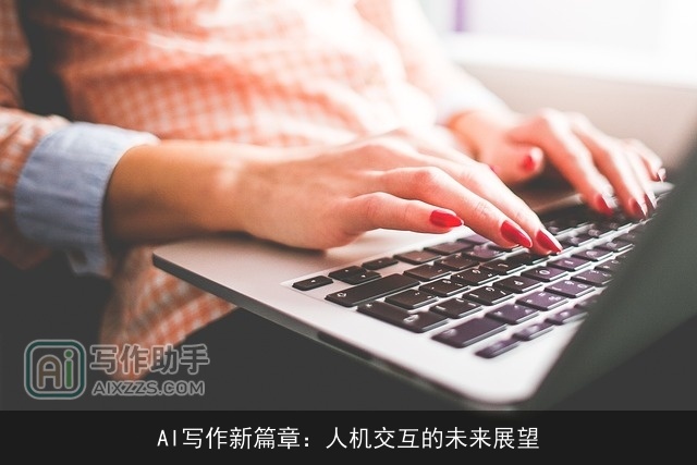 AI写作新篇章：人机交互的未来展望