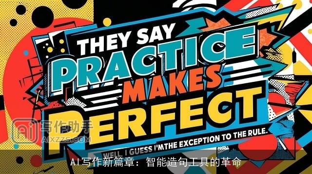 AI写作新篇章：智能造句工具的革命