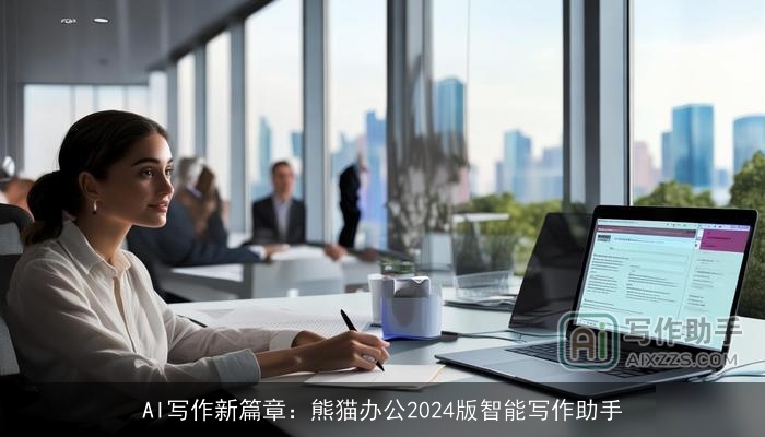 AI写作新篇章：熊猫办公2024版智能写作助手