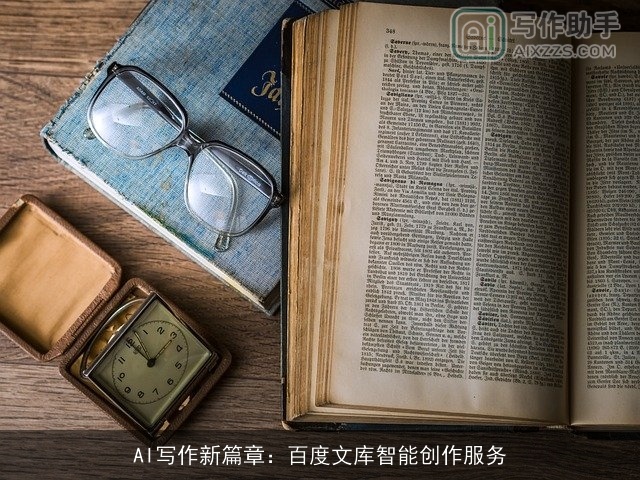 AI写作新篇章：百度文库智能创作服务