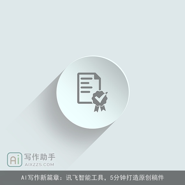 AI写作新篇章：讯飞智能工具，5分钟打造原创稿件