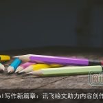 AI写作新篇章：讯飞绘文助力内容创作