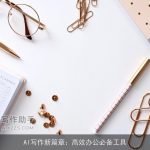 AI写作新篇章：高效办公必备工具