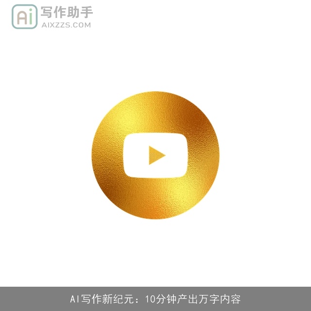 AI写作新纪元：10分钟产出万字内容