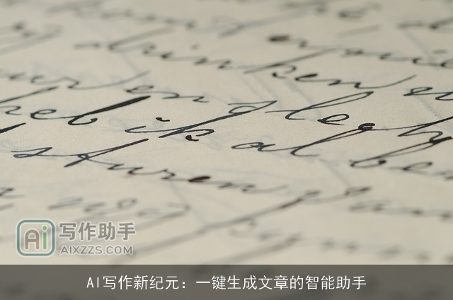 AI写作新纪元：一键生成文章的智能助手