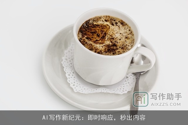 AI写作新纪元：即时响应，秒出内容