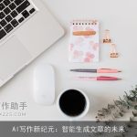 AI写作新纪元：智能生成文章的未来