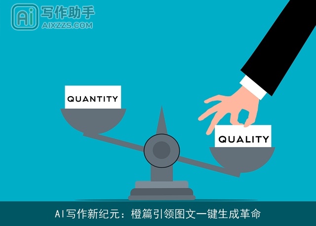 AI写作新纪元：橙篇引领图文一键生成革命