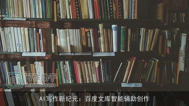 AI写作新纪元：百度文库智能辅助创作