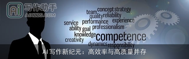 AI写作新纪元：高效率与高质量并存