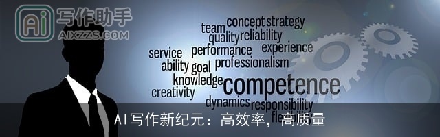 AI写作新纪元：高效率，高质量