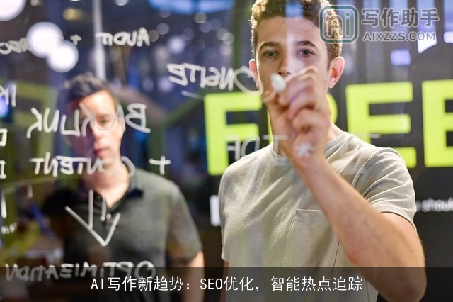 AI写作新趋势：SEO优化，智能热点追踪