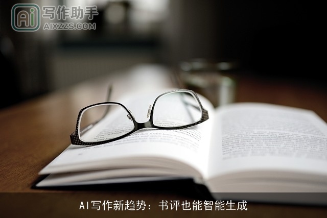 AI写作新趋势：书评也能智能生成